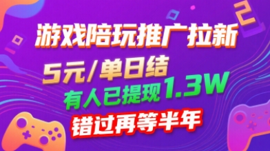 游戏陪玩推广拉新，无需回填，5米每单日结，0粉丝也能做，有人已提现1.3W，错过再等半年-我爱发帖