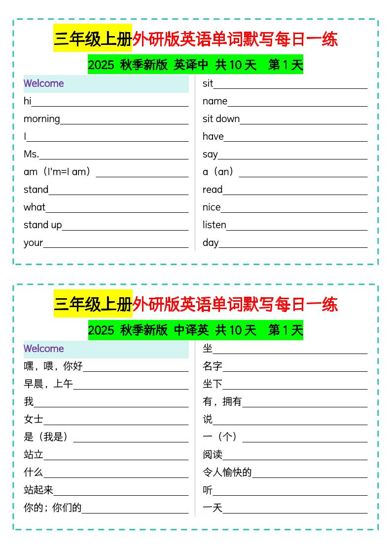 三年级上册外研版英语单词默写每日一练-我爱发帖