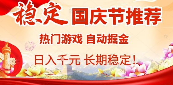 国庆节项目推荐：热门游戏全自动挂G掘金，日入1K+，长期稳定！-我爱发帖