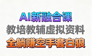 育儿教学教培新玩法，AI生成教学视频，市场大，操作简单，变现天花板非常高-我爱发帖