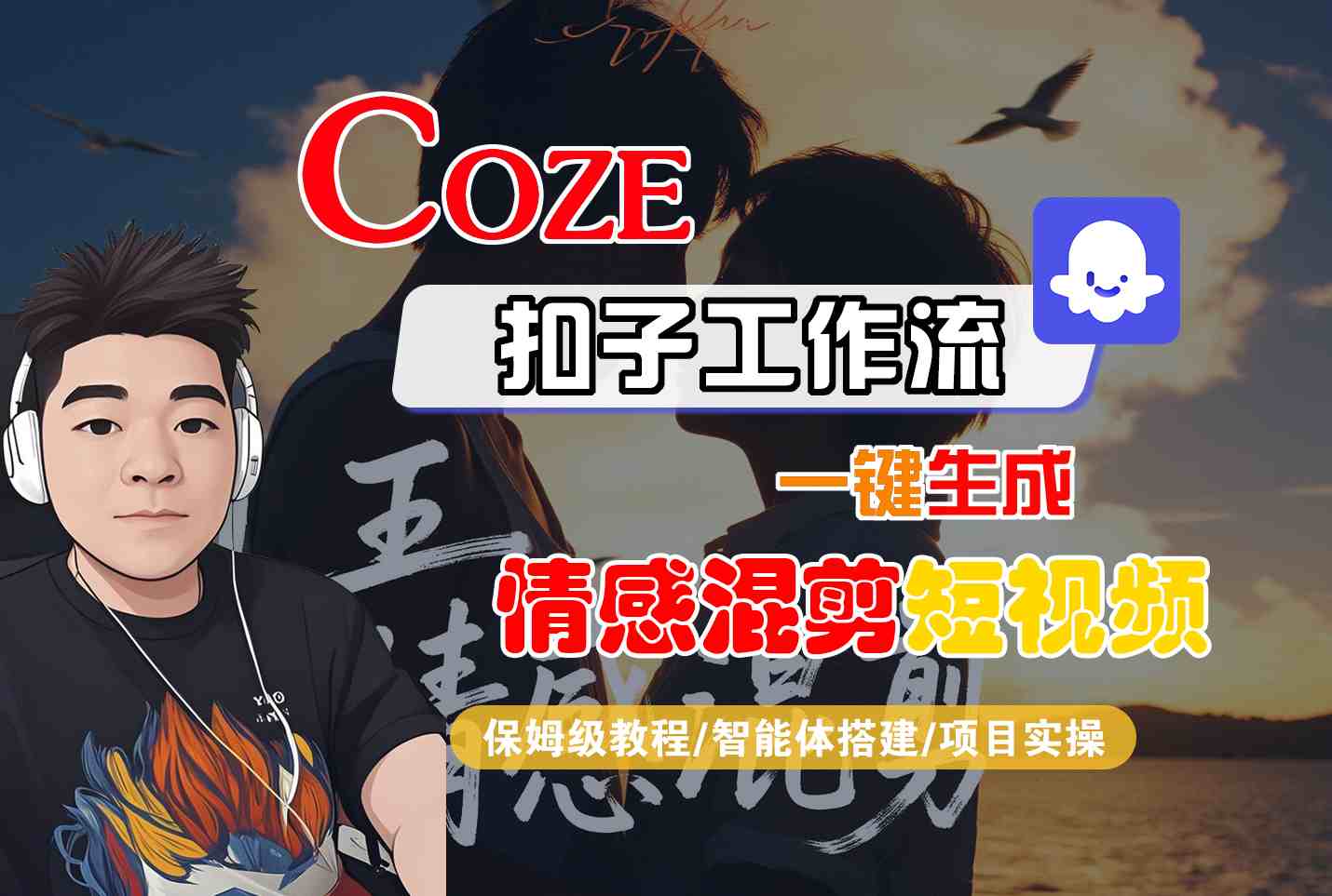 Coze智能体工作流一键生成情感混剪短视频，全流程保姆级教学-我爱发帖