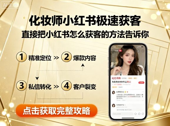 化妆师小红书极速获客，直接把小红书怎么获客的方法告诉你-我爱发帖