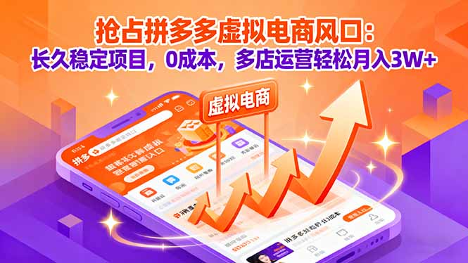 抢占拼多多虚拟电商风口：长久稳定项目，0成本，多店运营轻松月入3W+-我爱发帖