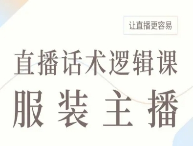服装主播直播话术逻辑课，让直播更容易-我爱发帖