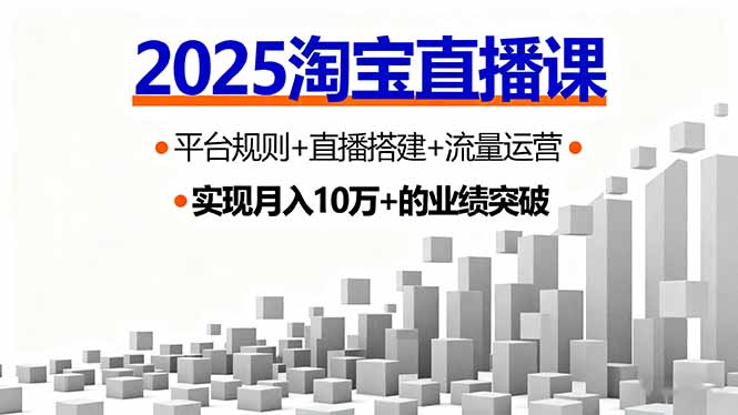 2025淘宝直播课，平台规则+直播搭建+流量运营，首播GMV破3万-我爱发帖