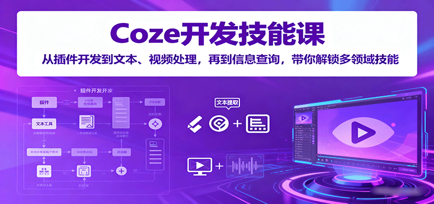 Coze开发技能课：从插件开发到文本、视频处理，再到信息查询，带你解锁多领域技能-我爱发帖