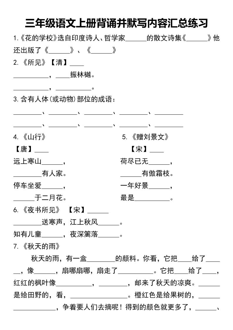 三年级语文上册背诵并默写内容汇总练习-我爱发帖