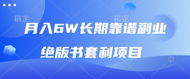 月入6w长期靠谱副业，绝版书套利项目，新人小白秒上手【揭秘】-我爱发帖