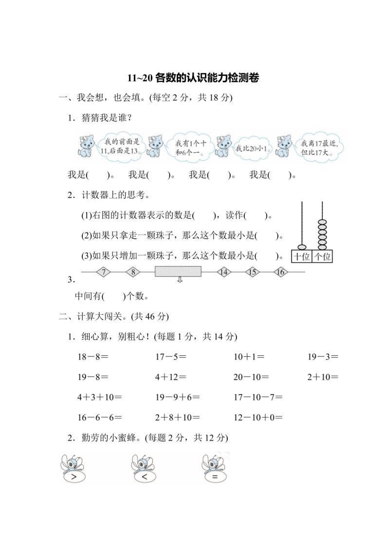 一上数学能力检测卷-11~20各数的认识-我爱发帖