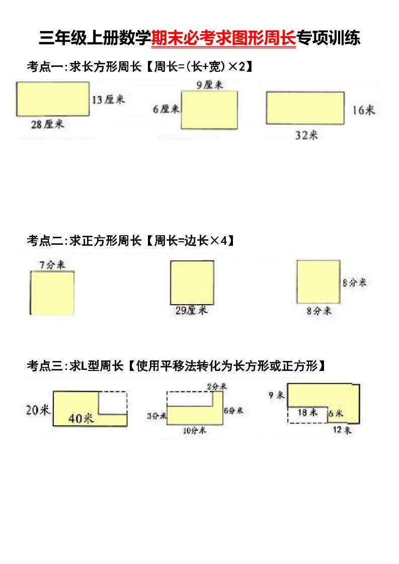三年级上册数学期末必考求图形周长专项训练-我爱发帖