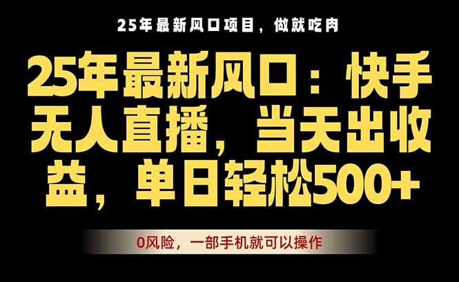25年最新无人直播玩法，当天秒出单，一部手机就可操作-我爱发帖