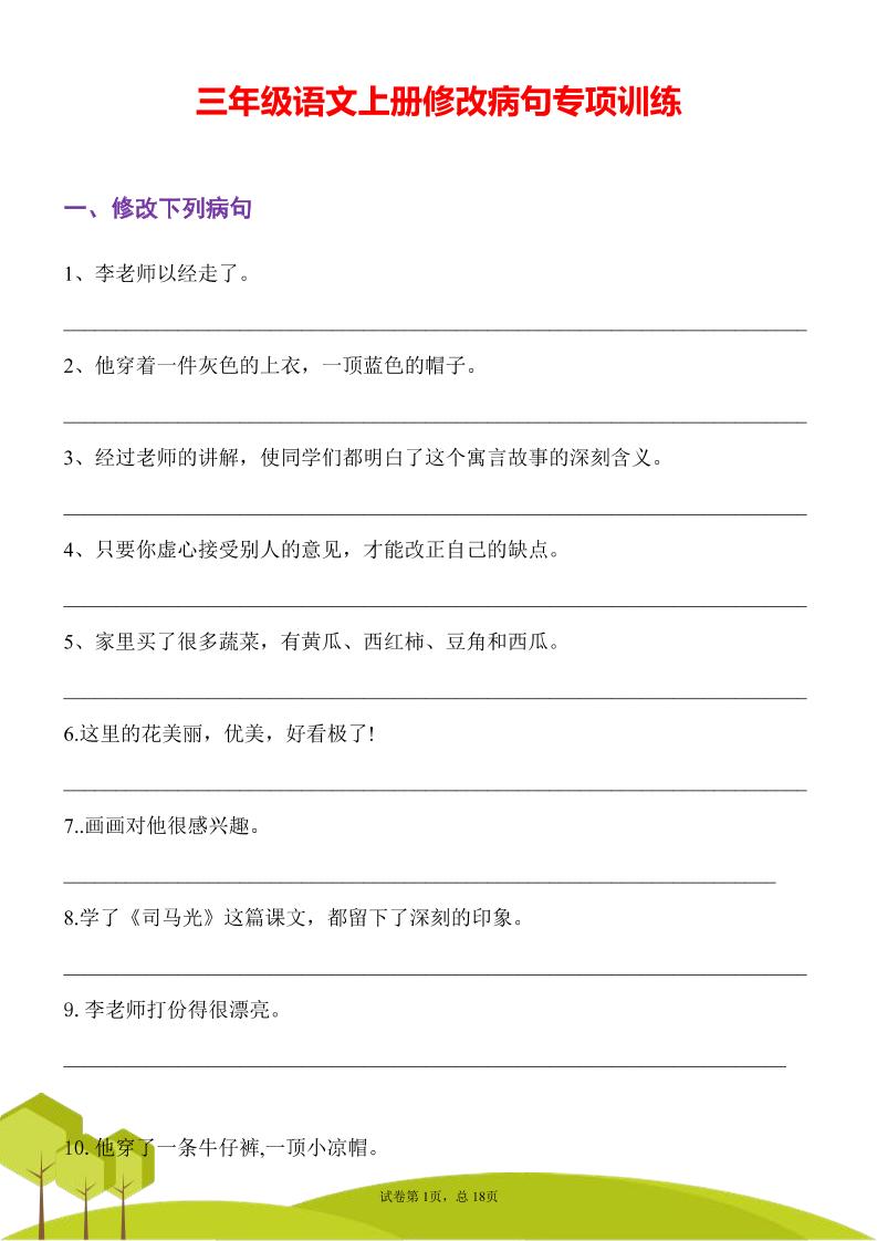 三年级语文上册修改病句专项训练习句常见病句辨析修改病句电子版-我爱发帖