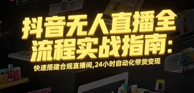 无人直播带货掘金，单日稳定收入1000+，不违规操作简单 长期可做-我爱发帖