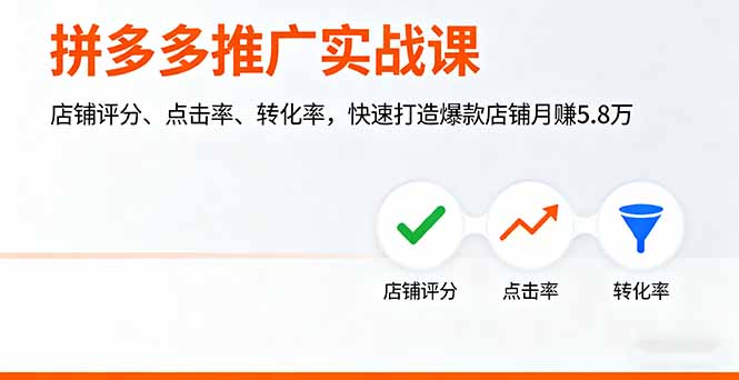 拼多多推广实战课，店铺评分、点击率、转化率，快速打造爆款店铺月赚5.8万-我爱发帖