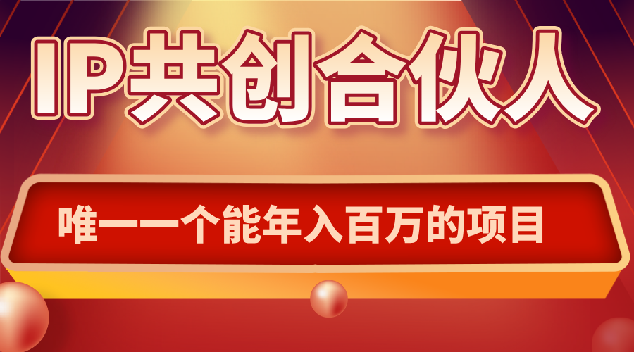 如何通过IP共创合伙人一起合伙“卖项目”-我爱发帖