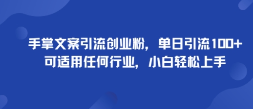 手掌文案引流创业粉，单日引流100+，可适用任何行业，小白轻松上手-我爱发帖