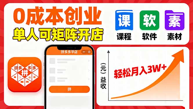 拼多多虚拟电商，0成本，单人可矩阵开店，轻松月入3W+-我爱发帖