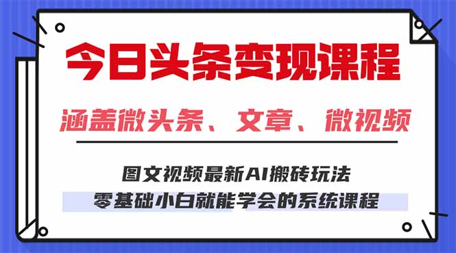 今日头条AI玩法 3.0，零门槛操作，小白每天 2 小时照做就能日入 300 + …-我爱发帖