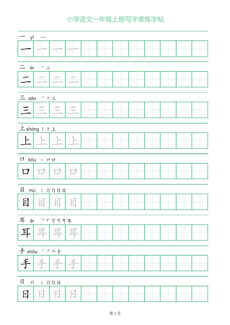一年级语文上册一字三描红写字表字帖-我爱发帖