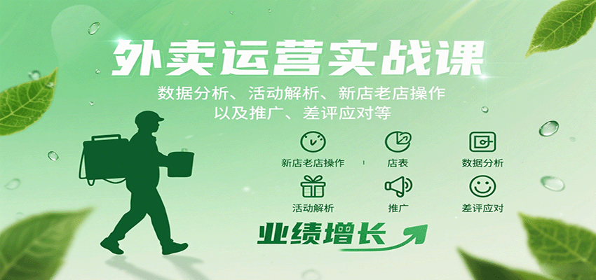 外卖运营实战课：数据分析、活动解析、新店老店操作以及推广、差评应对等-我爱发帖