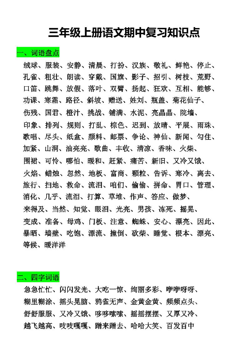 三年级上册语文期中复习知识点-我爱发帖