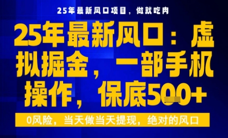 25年虚拟掘金最新玩法，一部手机即可操作，保底日入5张+【揭秘】-我爱发帖