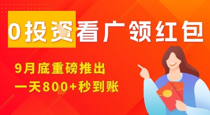 淘热点看广领红包，9月重磅推出，不限制手机数量，手机越多，收益越高，一天8张-我爱发帖