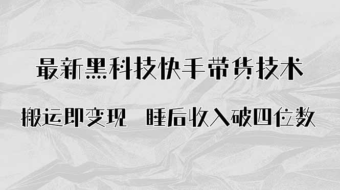 搬运即变现！最新黑科技快手带货Ai搬运技术，睡后收入破四位数-我爱发帖