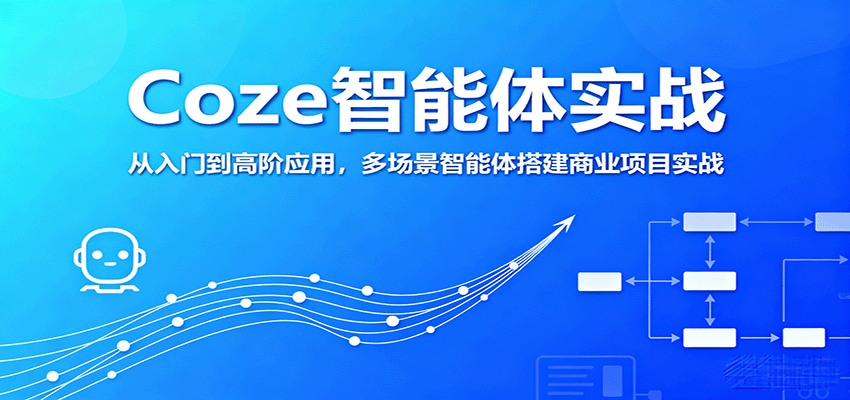 Coze智能体实战，从入门到高阶应用，多场景智能体搭建商业项目实战-我爱发帖