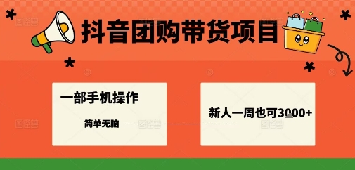 抖音团购带货项目，一部手机简单操作，一周3k+-我爱发帖