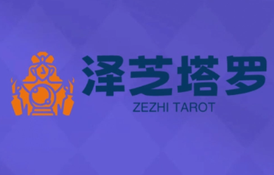泽芝塔罗牌系统学习课-我爱发帖