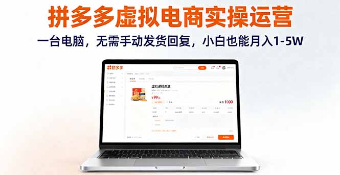拼多多虚拟电商实操运营，一台电脑，无需手动发货回复，小白也能月入1-5W-我爱发帖