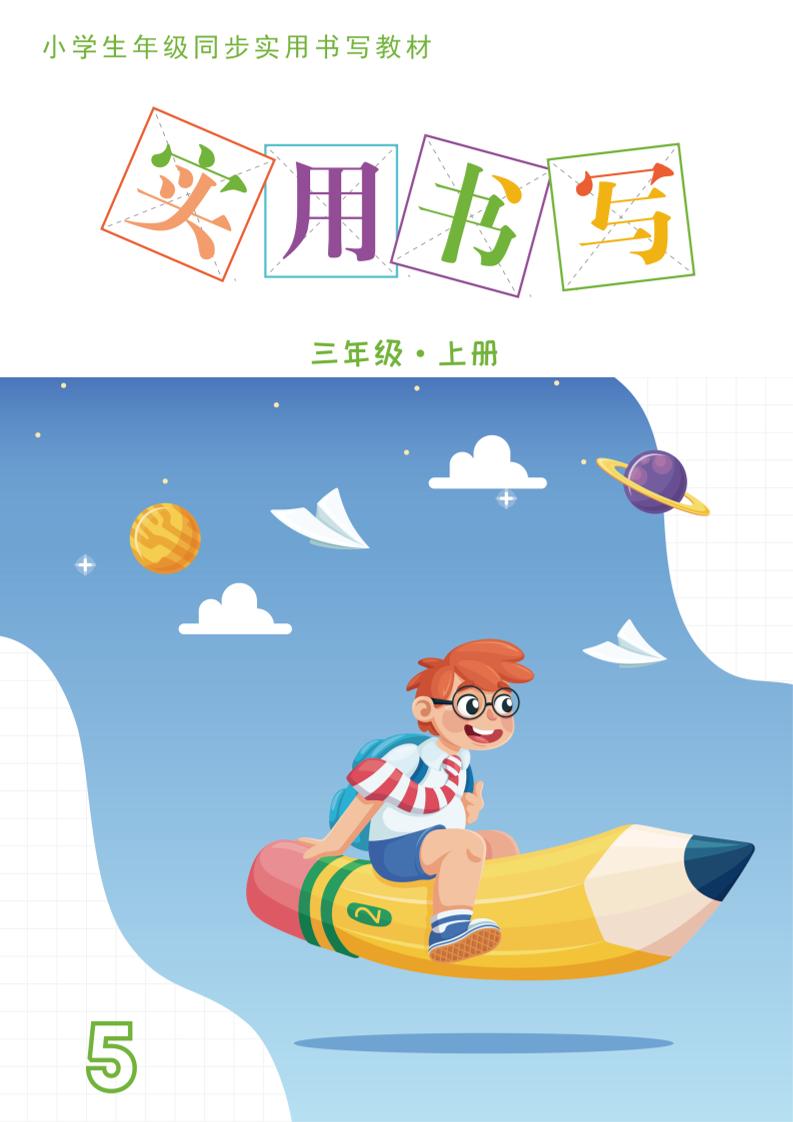 三上语文《实用书写字帖》-15页-我爱发帖