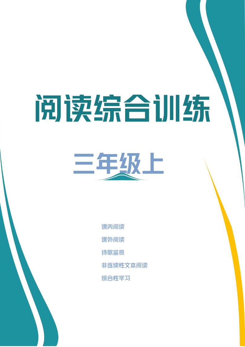 三年级上册语文阅读综合训练-我爱发帖