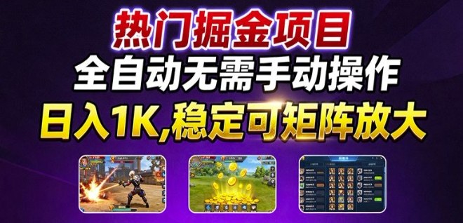 热门游戏搬砖项目，全自动无需手动操作，日入1K，稳定可矩阵放大，长期可做的好项目【揭秘】-我爱发帖