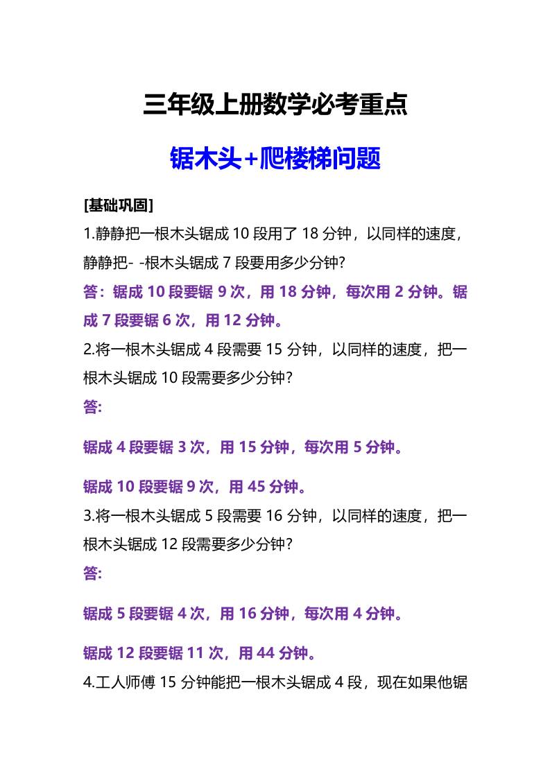 三年级上册数学必考重点锯木头和爬楼梯问题-我爱发帖