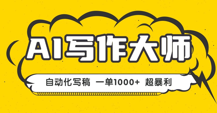 AI写作，无需手动，一键生成文稿，一单1000+  永不失业副业项目！-我爱发帖