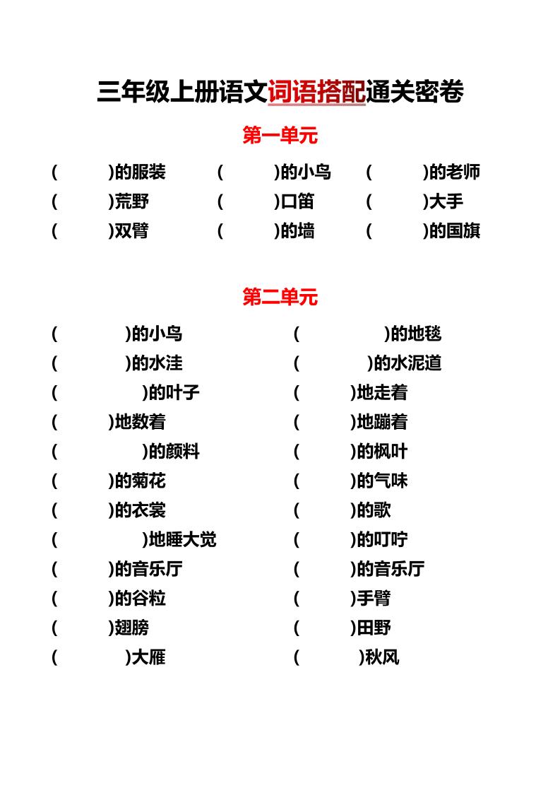 三上语文各单元词语搭配-我爱发帖