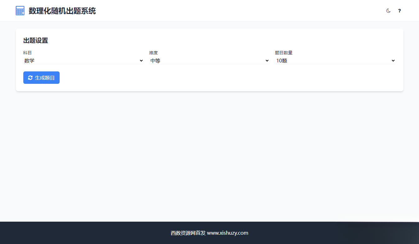 学会数理化走遍天下都不怕数理化随机出题系统源码-我爱发帖