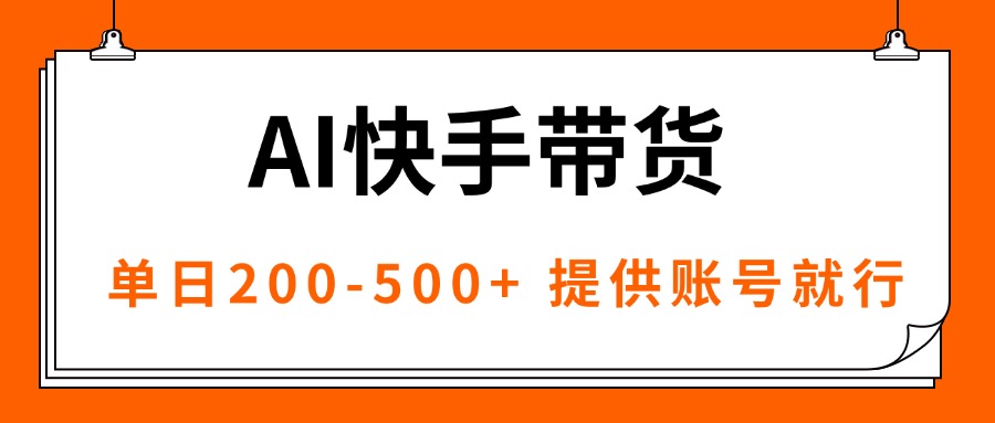 AI黑科技快手带货，提供账号就行，独家AB技术，单日200-500+-我爱发帖