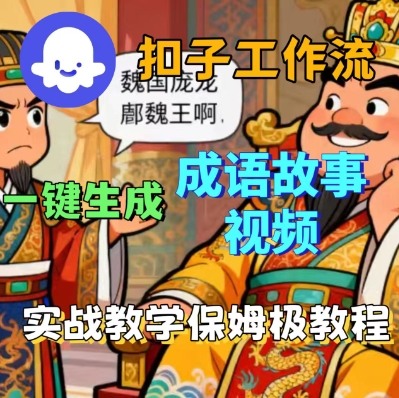 Coze扣子智能体工作流一键生成成语故事短视频，保姆级实战搭建教学-我爱发帖