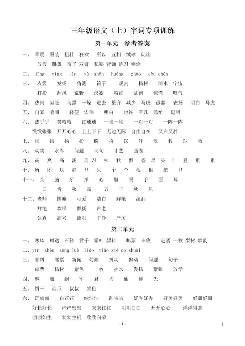（参考答案）三上语文-语文同步单元字词.字形.字音字义专项-我爱发帖