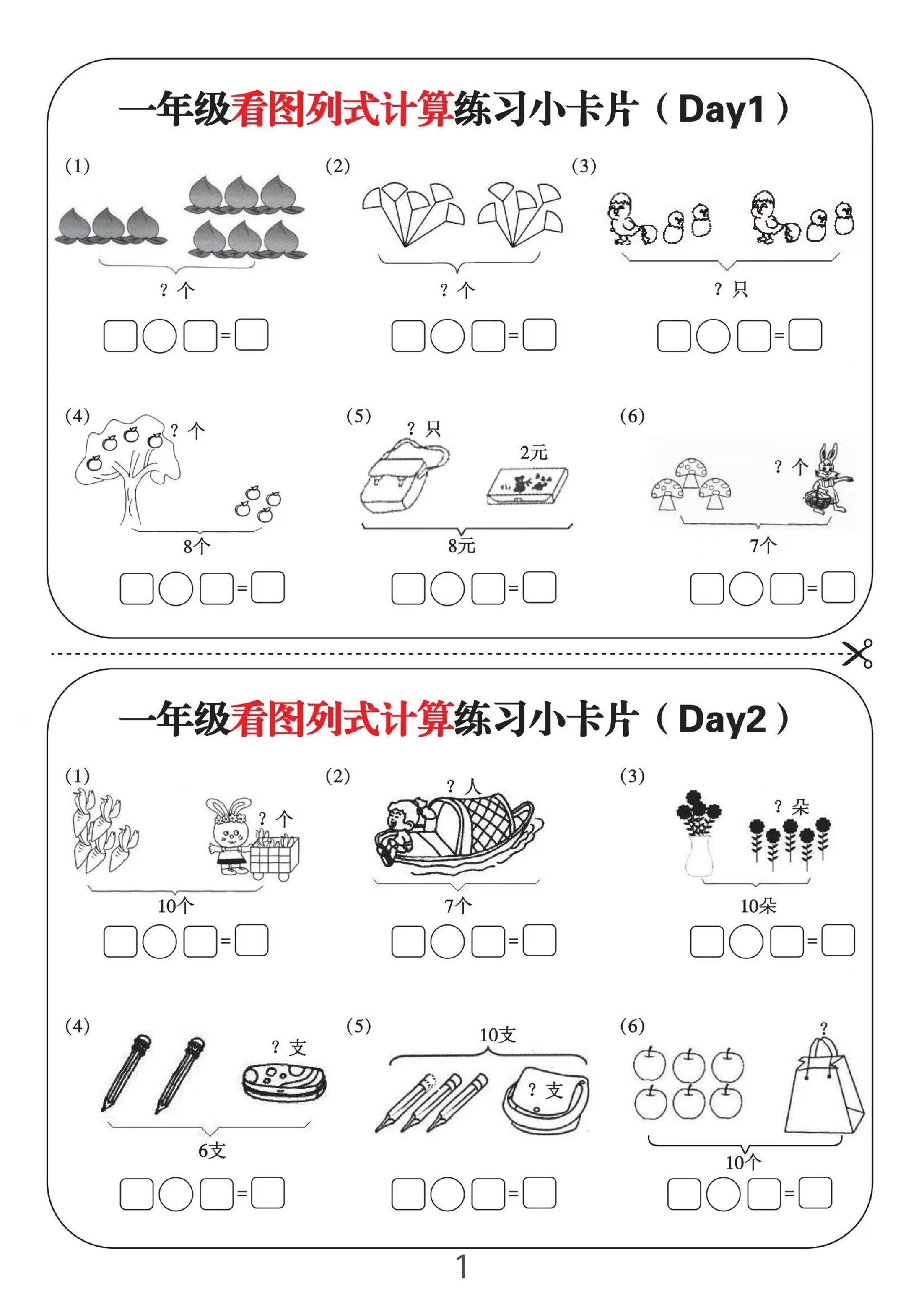 一上数学-看图列式计算练习小卡片6页12天-我爱发帖