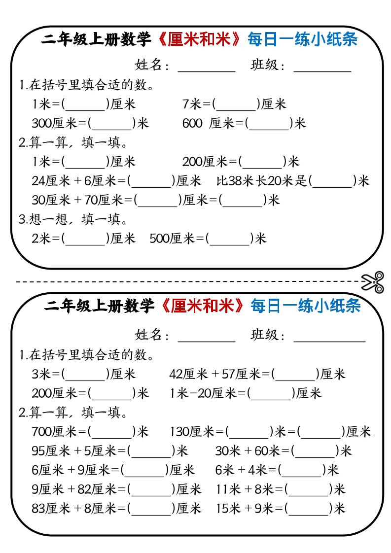 二年级上数学《厘米和米》每日一练小纸条-我爱发帖