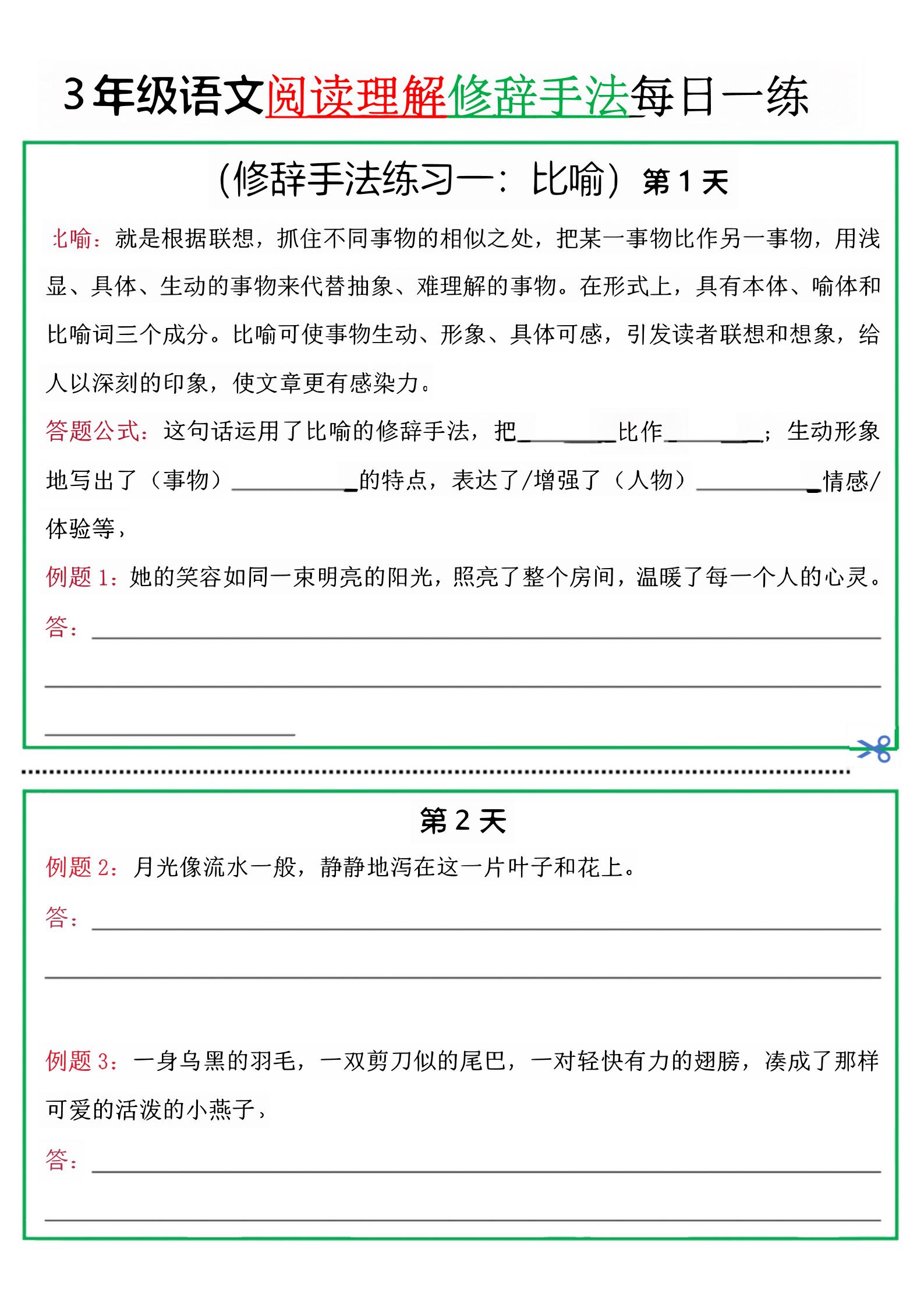 三上语文阅读理解每日一练小纸条（修辞手法篇）.pdf-我爱发帖