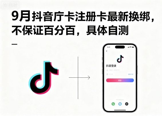 9月抖音庁卡注册卡最新换绑，不保证百分百，具体自测-我爱发帖
