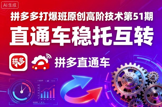 拼多多打爆班原创高阶技术第51期，直通车稳托互转-我爱发帖