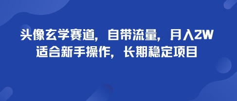 头像玄学赛道，自带流量，月入2W，适合新手操作，长期稳定项目-我爱发帖