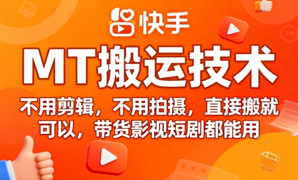 9月快手MT搬运技术，不用剪辑，不用拍摄，直接搬就可以，带货影视短剧都能用-我爱发帖