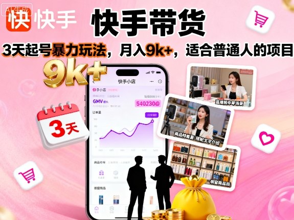 快手带货，3天起号暴力玩法，月入9k+，适合普通人的项目-我爱发帖